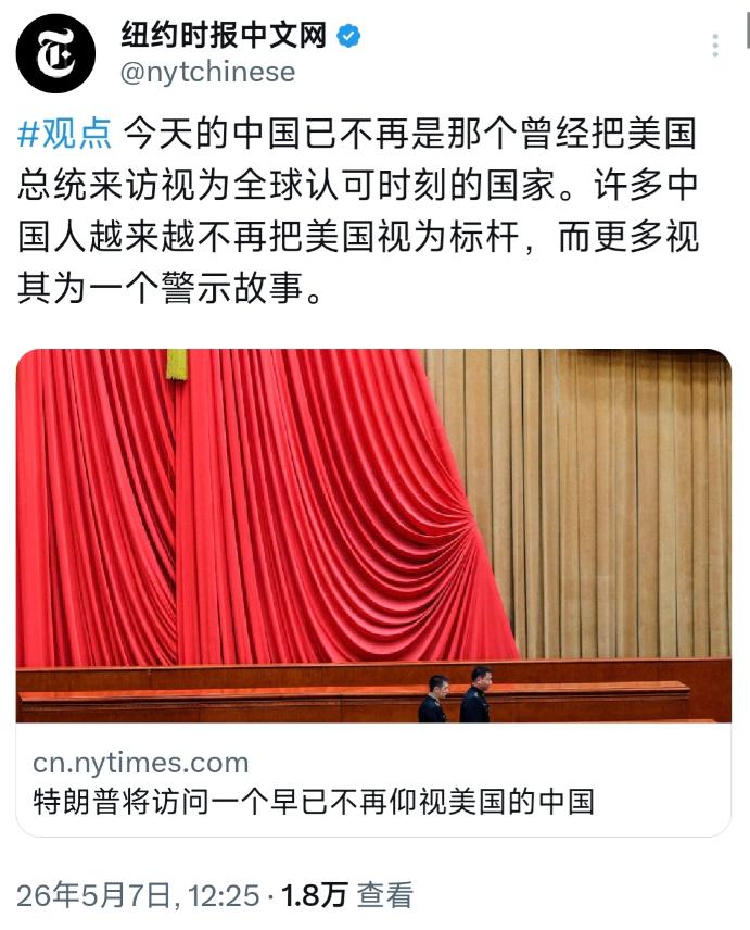 纽约时报中文网5月7日说了一句大实话，现在的中国，再也不是从前那样，把美