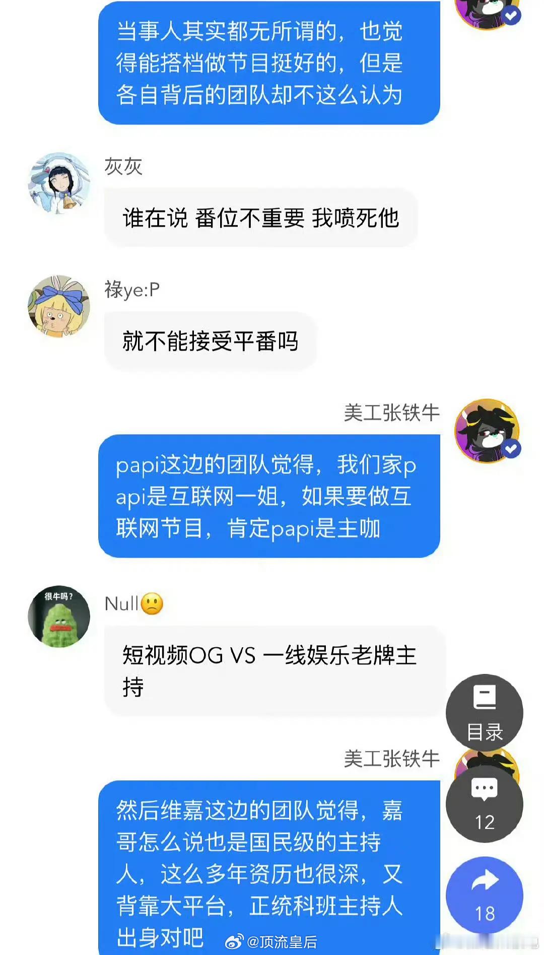 🍉主爆维嘉、papi酱团队因主咖番位之争不和？他们要联合主持啥节目啊？