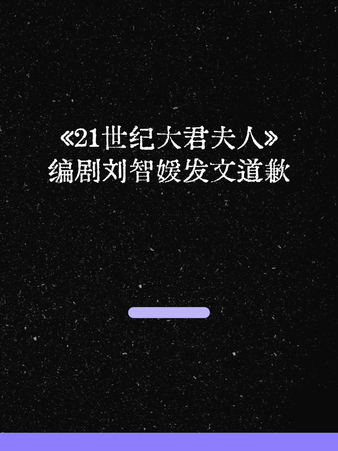 最新！《21世纪大君夫人》编剧发文道歉！