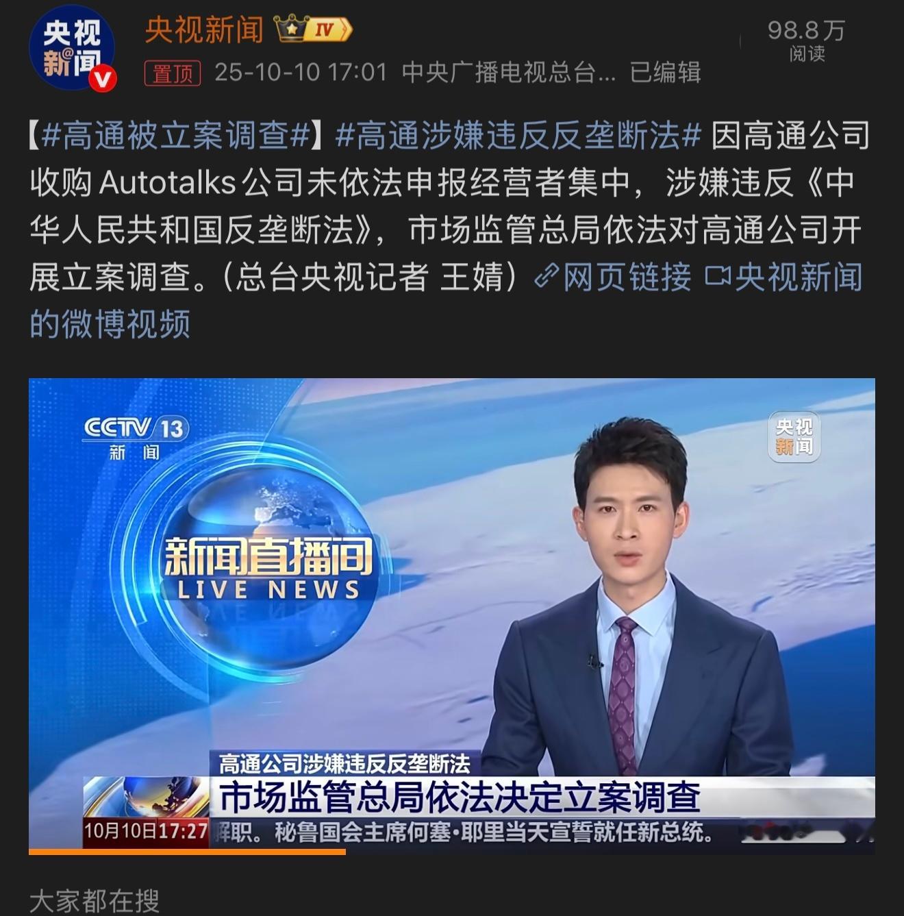高通涉嫌违反反垄断法越来越有意思了～股价怕是要跌，就看高通怎么接招了。这波反