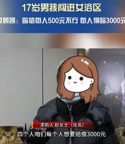 太原，17岁男孩误入女澡堂，澡堂老板主动赔偿4名女顾客每人500元洗澡卡加500