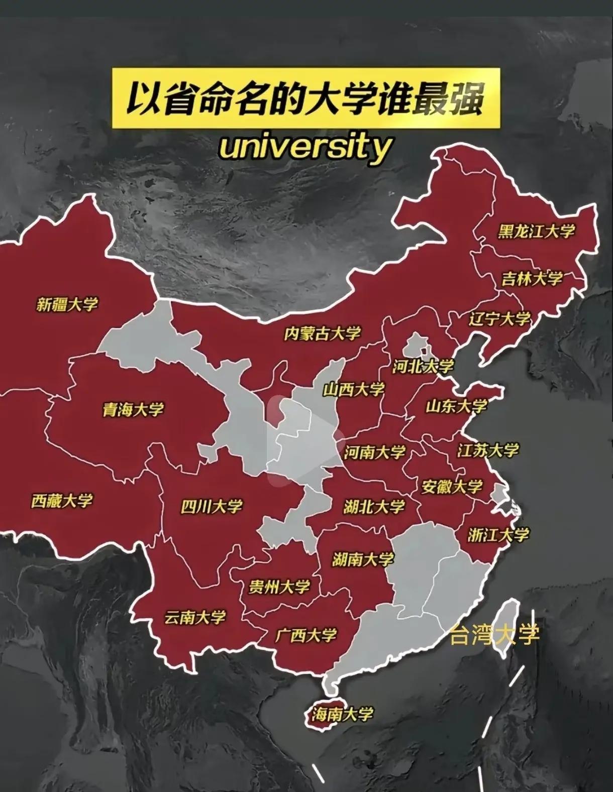 省份命名的985哪个最强我不知道，但哪个最弱没有争议[捂脸哭]