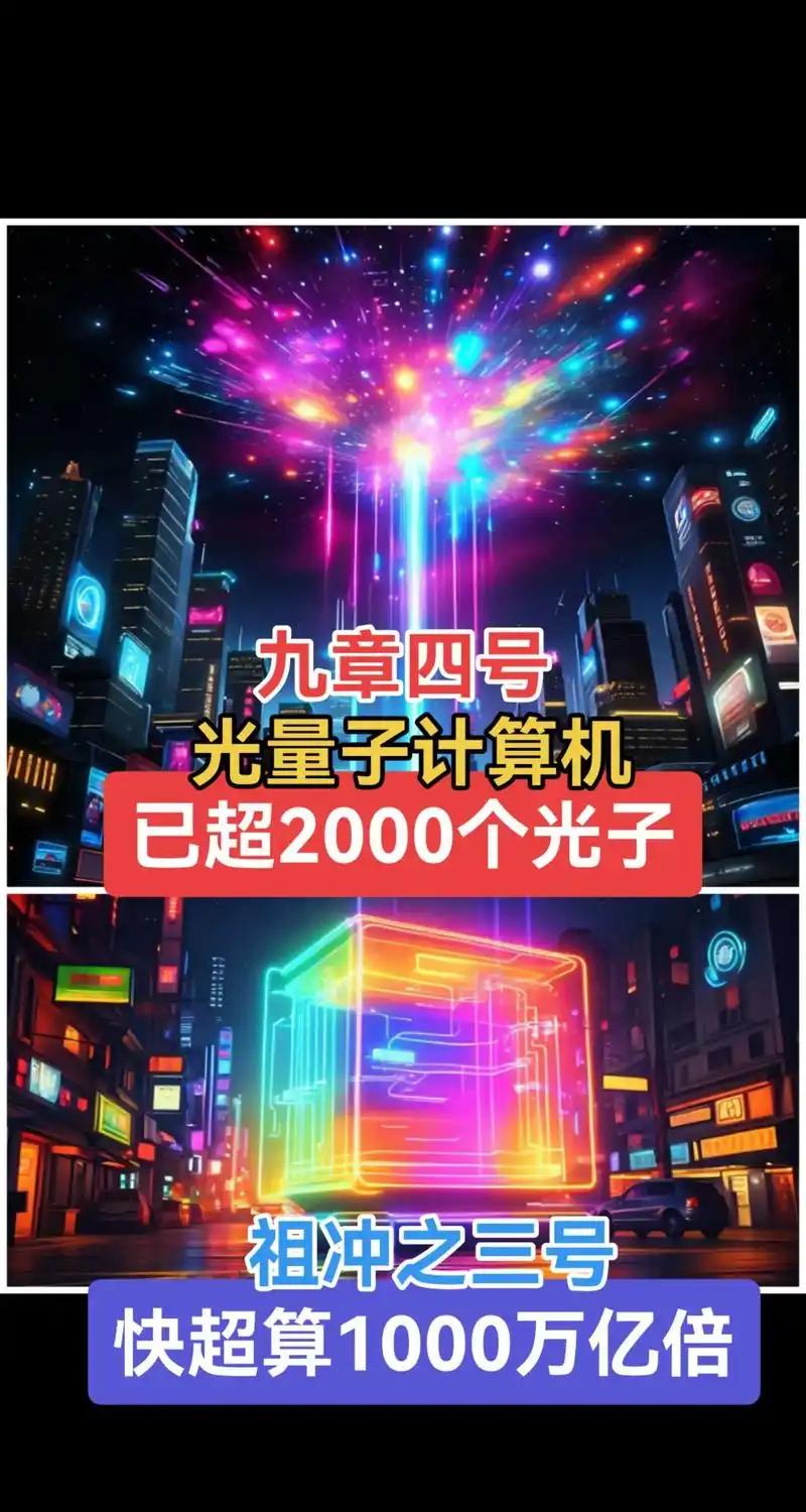 中国的“九章四号”量子计算机简直太牛了，直接领先全球！有说法称它算一道题只需30