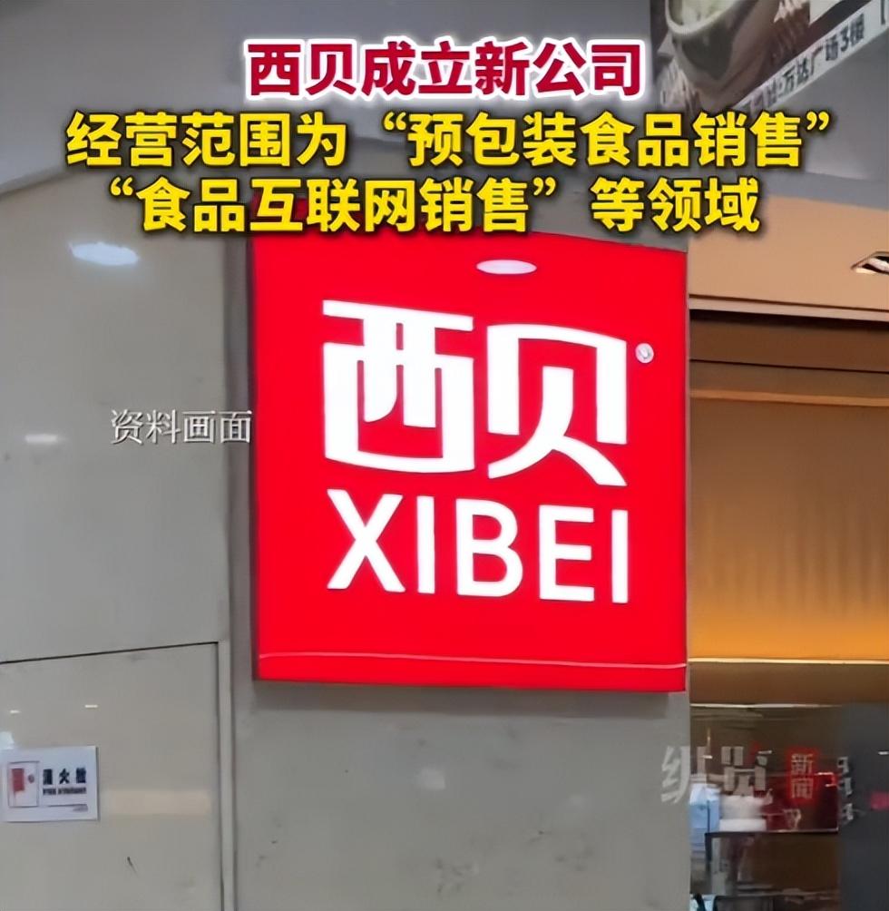 网友一句“会用微波炉、能剪袋子，西贝招工不？”还没凉透，深圳就冒出家新公司
