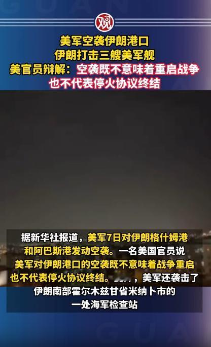 美军空袭伊朗沿海港口，没料到伊朗反击果断，直接打伤三艘美国军舰，最让人哭笑不得的
