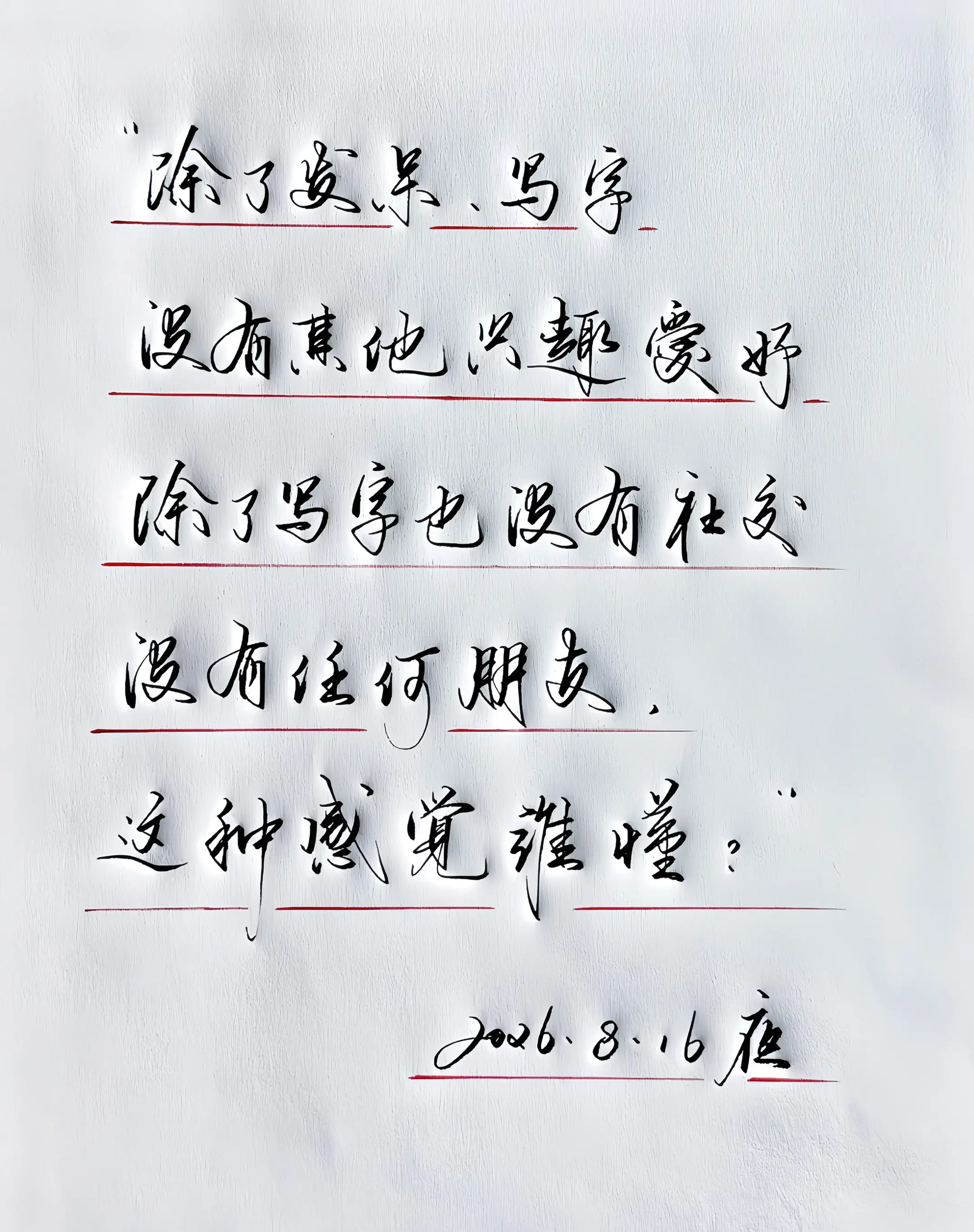 写字是一种生活 情感手写