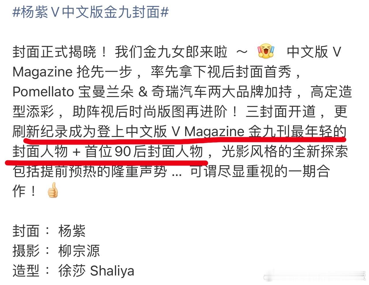V杂志完全拍出了杨紫的美，宝曼兰朵，奇瑞抢着推封；金九刊最年轻封面人物+首位90