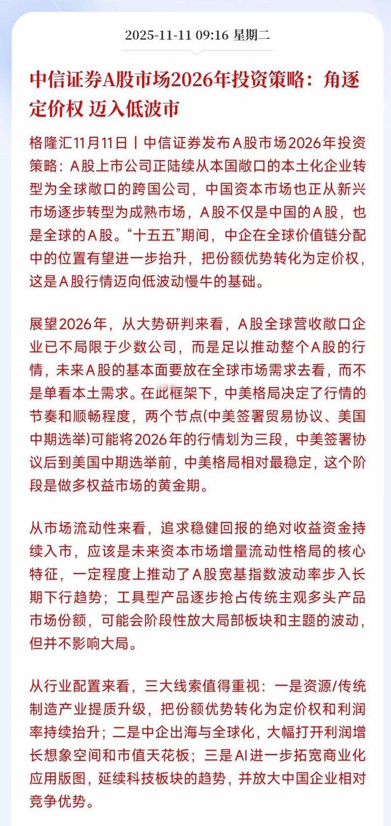 中信证券已经给出2026年投资策略，全新的理念中信认为：把份额优势转化为定价权，