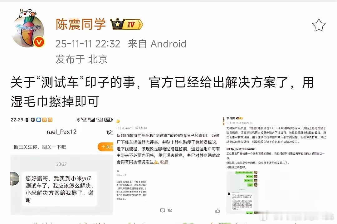陈震：关于“测试车”印子的事，官方已经给出解决方案了，用湿毛巾擦掉即可！