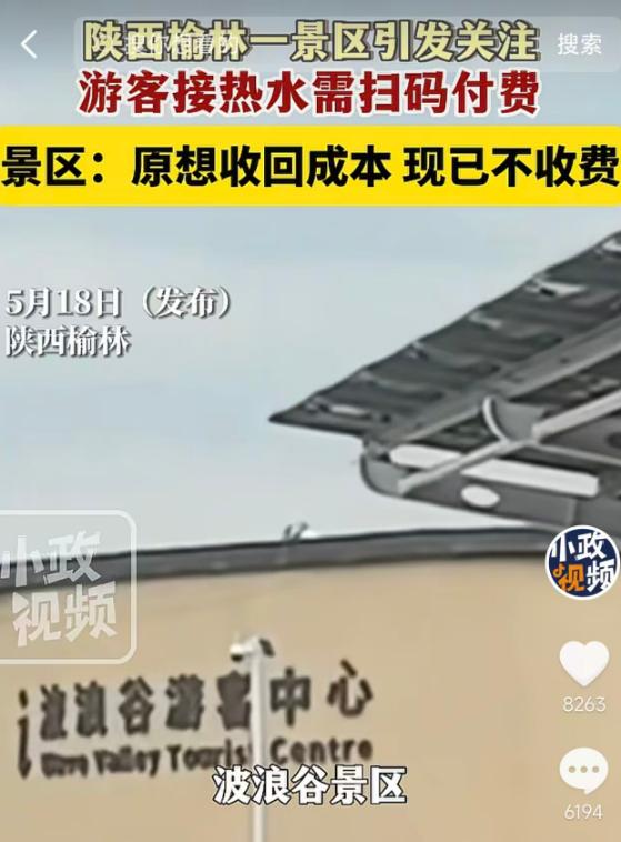 5月18日，陕西榆林波浪谷景区接热水需扫码付费一事引发关注。起因是景区为收回一万