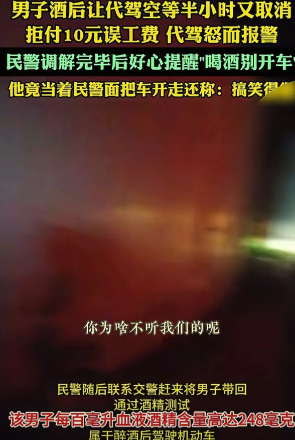 一男子醉酒后找代驾，让代驾空等了半个小时又不用代驾了，还拒付10元误工费。代驾一