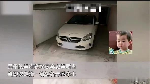 男子的车库多次被奔驰车霸占，修好车库门后“守株待兔”，男子：对这种惯犯，就得治治