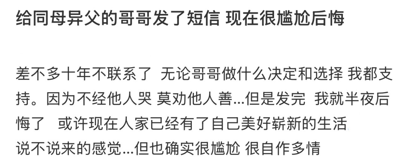 给同母异父的哥哥发了短信现在很尴尬后悔