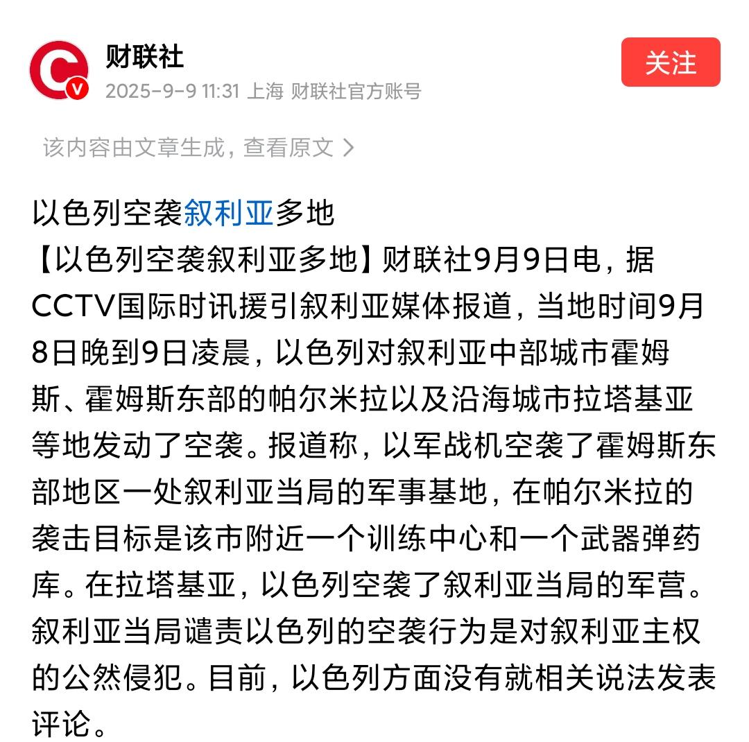 以色列在9月8号又空袭了叙利亚，让人不解。以色列应该集中力量消灭哈马斯，不应该现