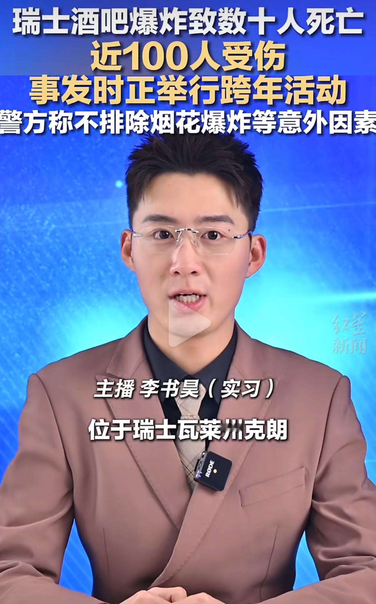 当地时间2026年1月1日凌晨1点半，克朗-蒙大拿“星座”酒吧地下室的爆炸声，直