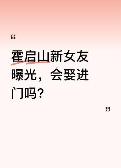 之前的传闻看来并非空穴来风，霍启山新女友的庐山真面目出炉了。这位新女友看起来不算
