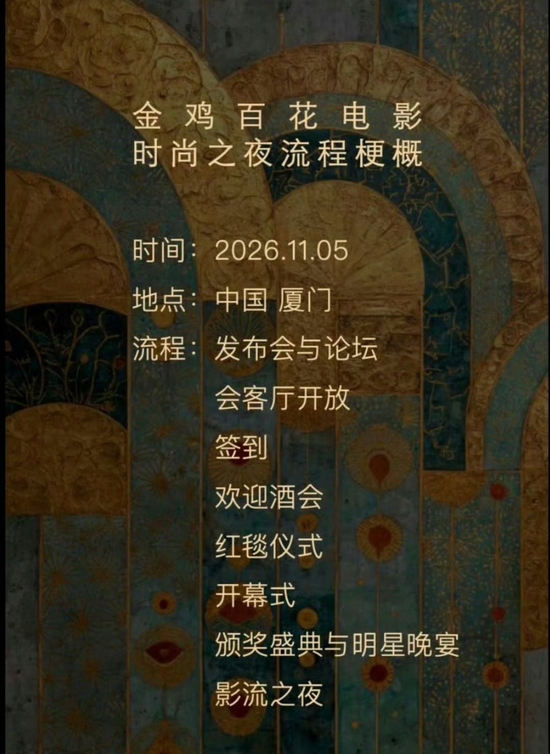网传第39届金鸡奖日程安排发布，根据目前发布的时尚之夜举办时间，以及往届金鸡百花