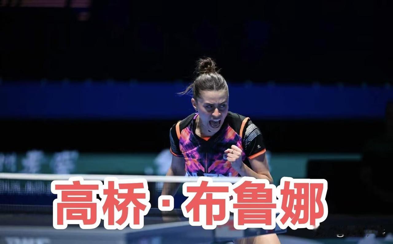 一、女单1/16决赛：6.191.高桥·布鲁娜🇧🇷3-0安德烈娅·德拉戈曼
