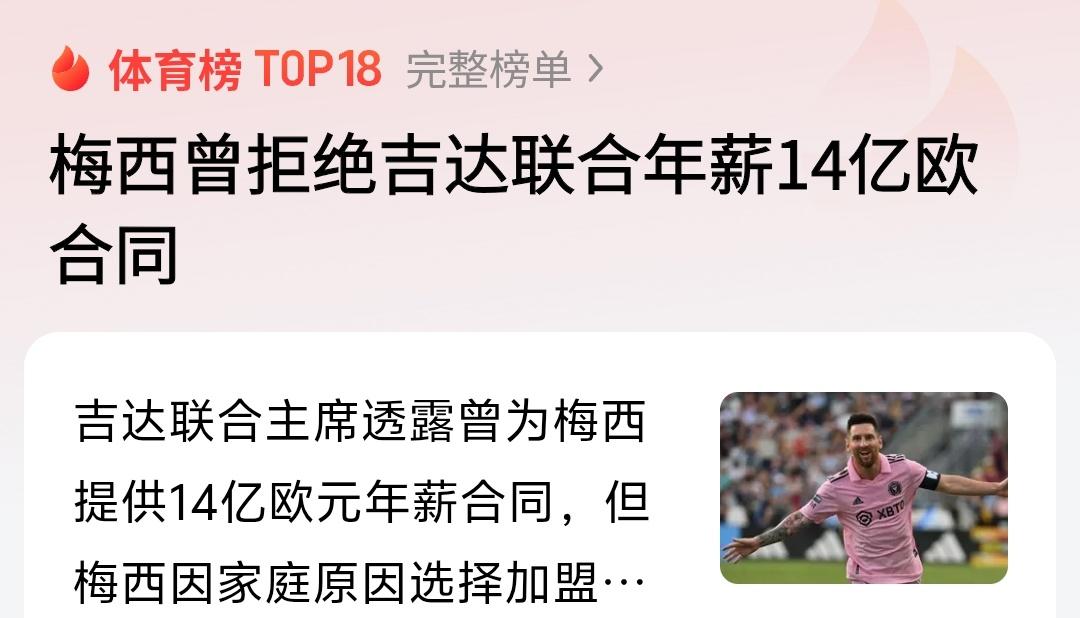 这个消息纯属扯淡，如果吉达联合真的给梅西年薪14亿欧元，梅西研究屁颠屁颠来了，还