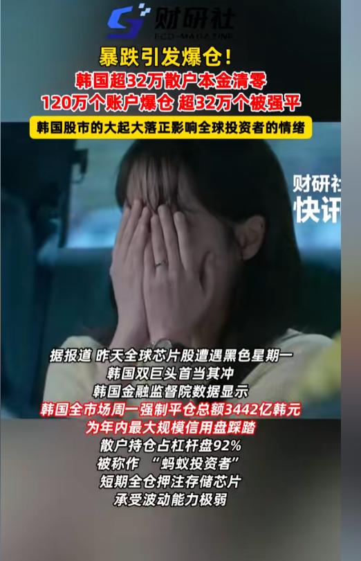 一个月，32万亿韩元灰飞烟灭。40万个韩国家庭打开股票账户，手指僵在键盘上。被埋