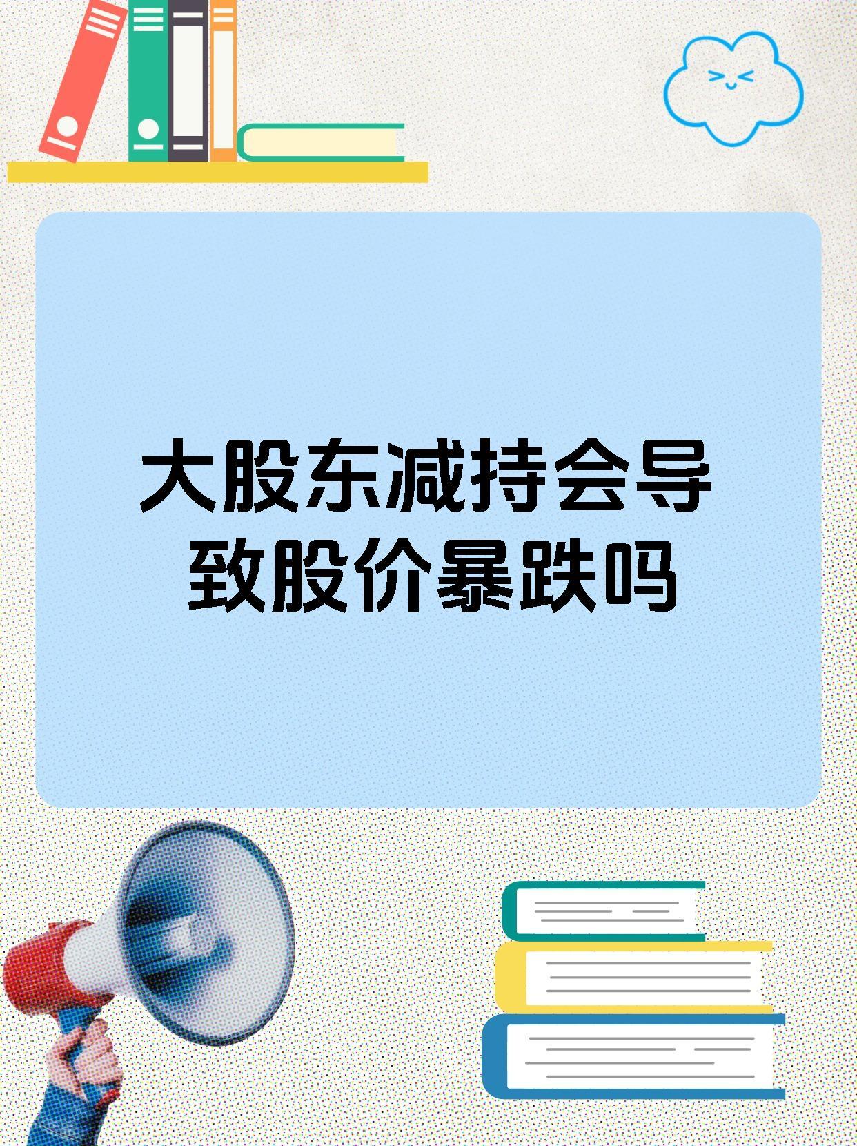 大股东减持会导致股价下跌吗？我认为，下跌是大概率事件。
