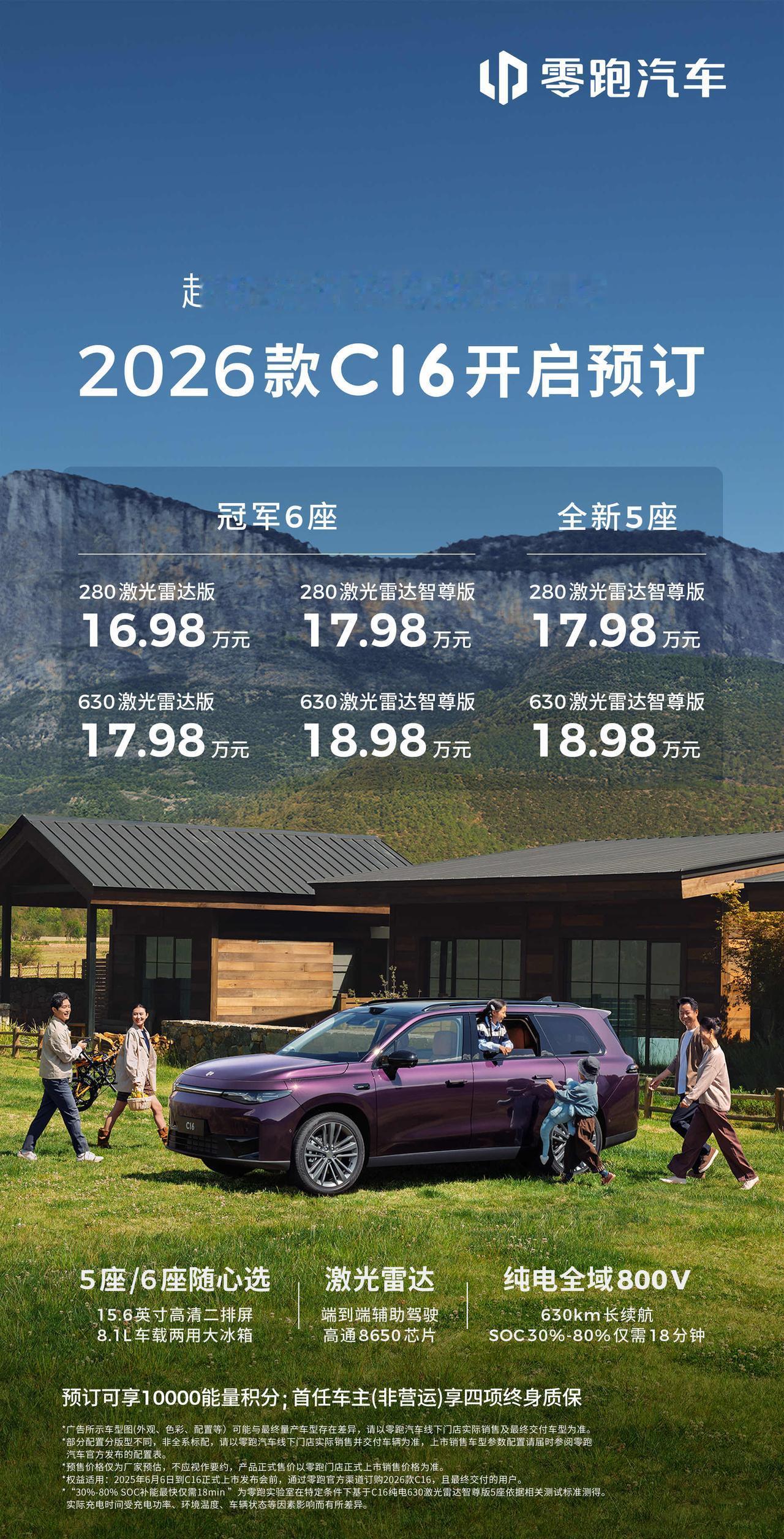 2026款零跑C16预售开启，值得买吗？先说结论，个人评价是：值得。