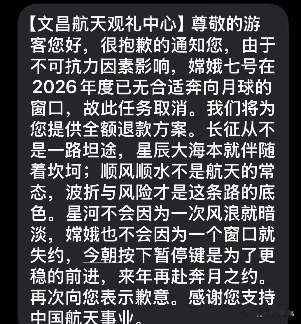 嫦娥七号发射取消，不知消息来源真伪，但这份来自文昌航天观礼中心告知书，似乎不会是