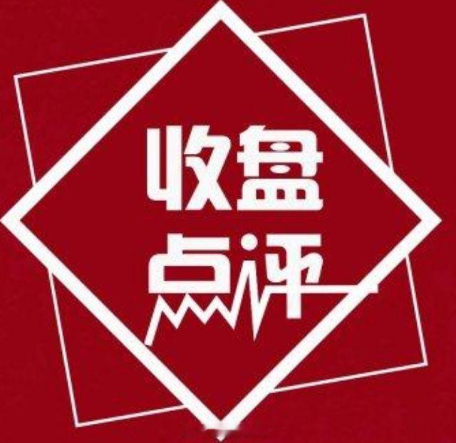 三大指数全天低开低走集体收跌，收盘上证指数跌1.22%，深证成指跌2.34%，创
