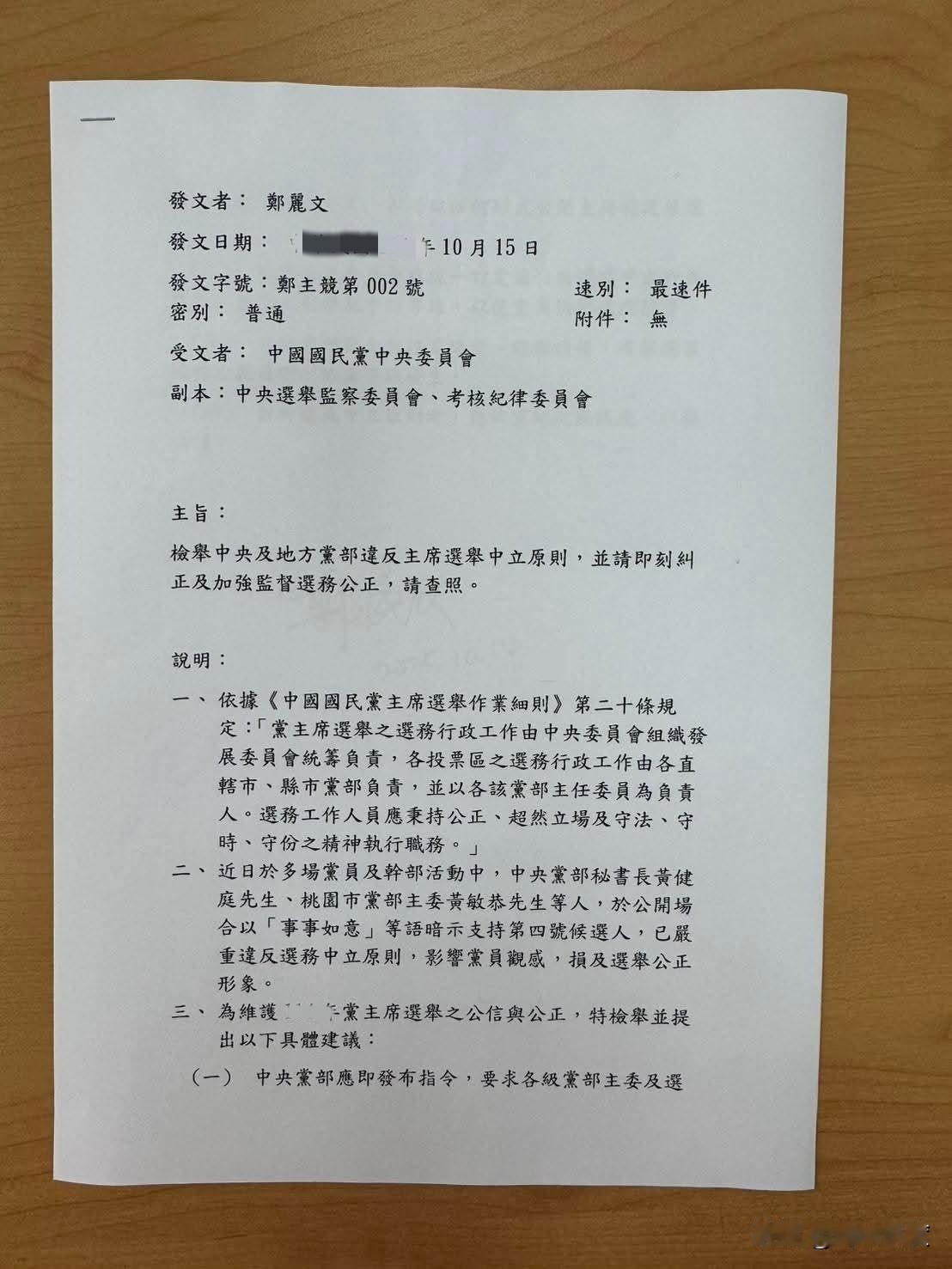 为什么对郑丽文的检举函国民党党部不回应，不处理？检举是否属实？纪律委员会是否核实