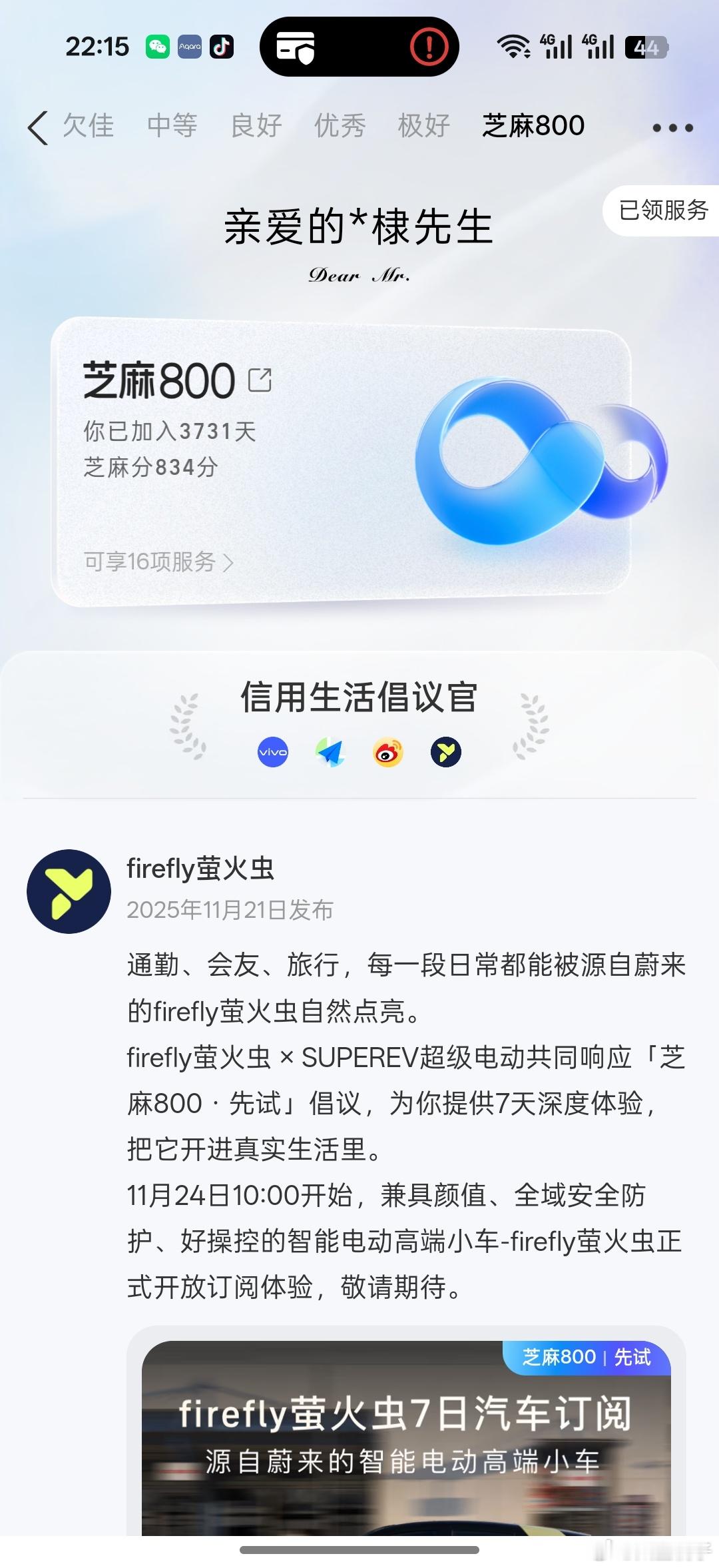 芝麻信用800分以上可以免费申请萤火虫体验了我的芝麻信用834分，但是目前只有上