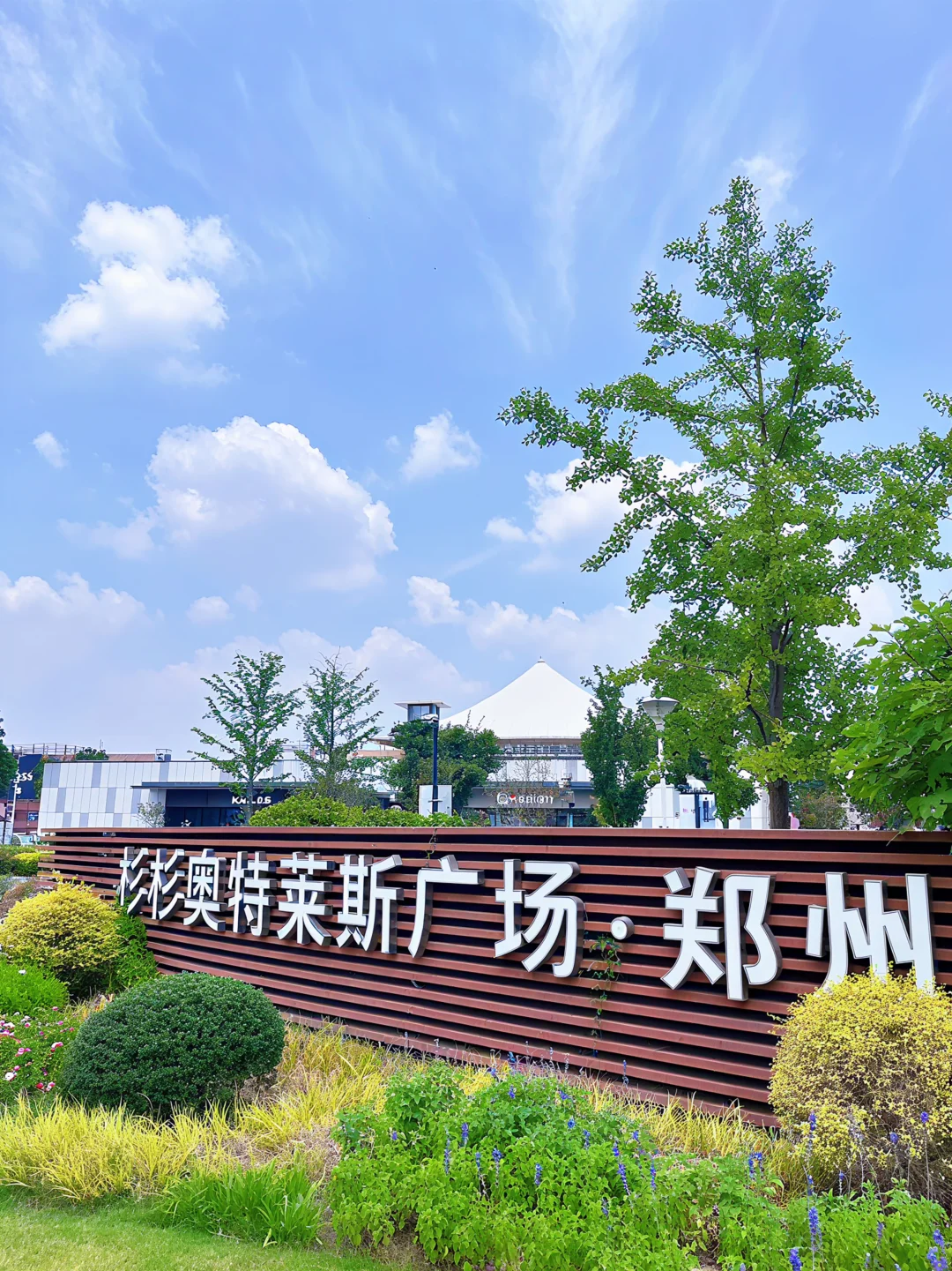上市成功👏🏻郑州杉杉奥莱中牟店越来越敢玩