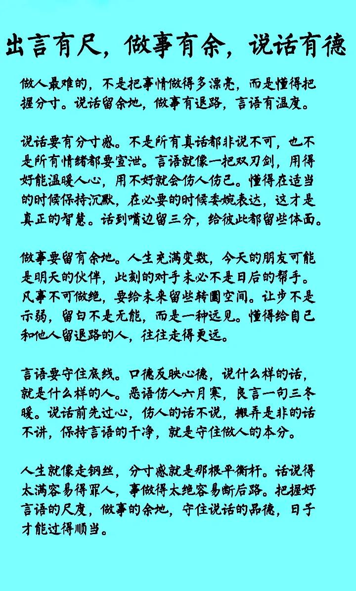 为人要出言有尺：说话要留三分，不能戳人痛处，既尊重别人也给自己留了体面。​为