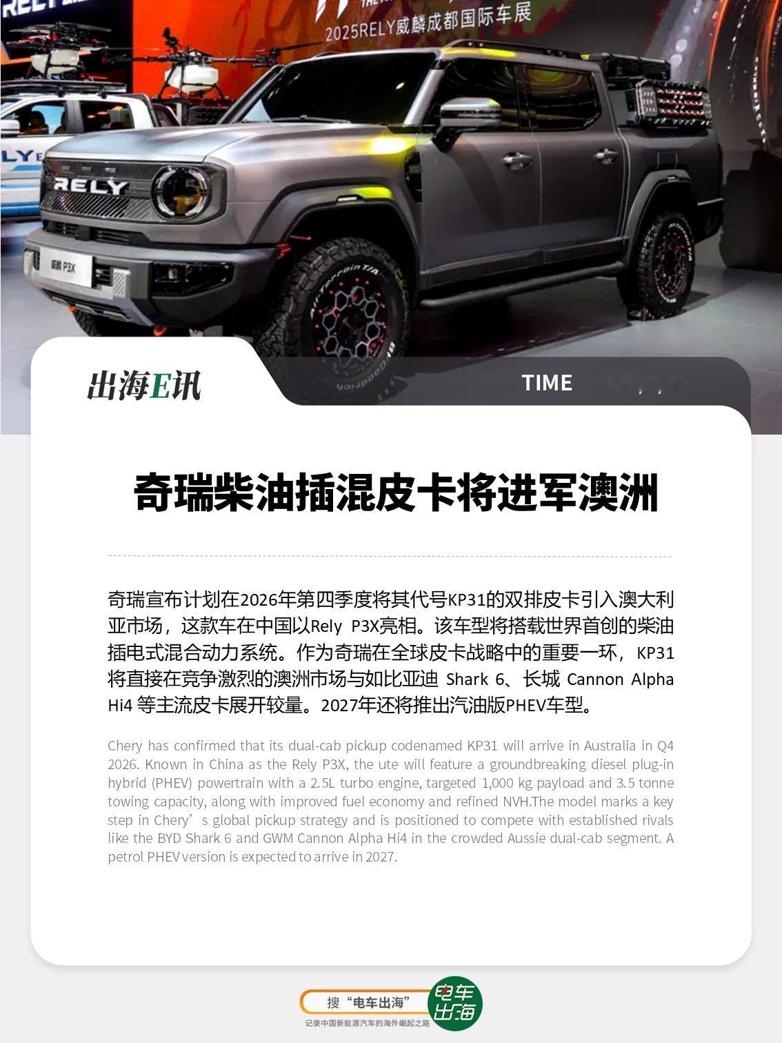 【出海E讯】奇瑞柴油插混皮卡将进军澳洲奇瑞宣布计划在2026年第四季度将其代号