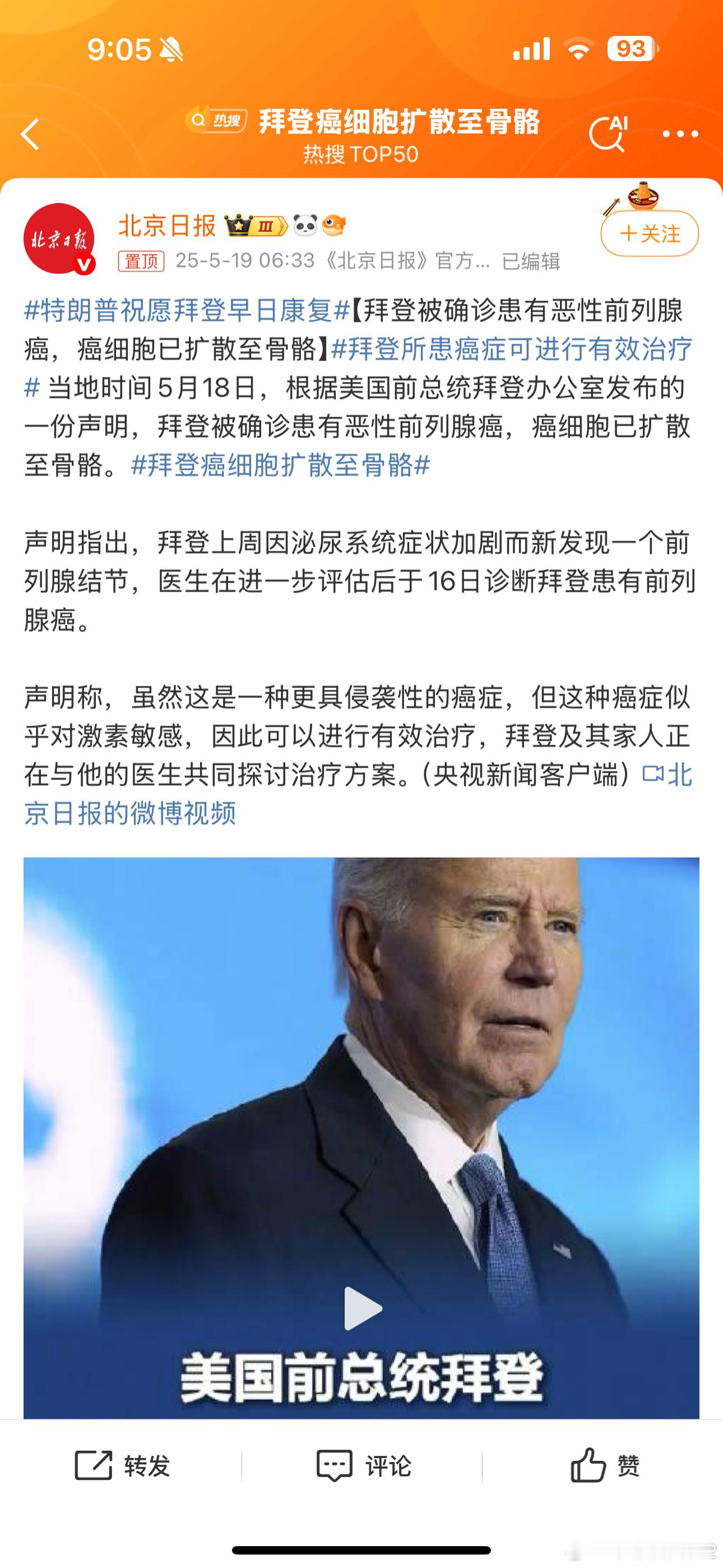 拜登所患癌症可进行有效治疗拜登癌细胞扩散至骨骼海外新鲜事拜登被确诊恶性前列腺癌