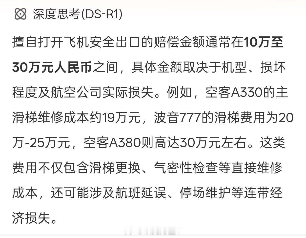 东航MU5828安全出口被乘客打开这人手真欠呀！多少钱来着？好像是178000查