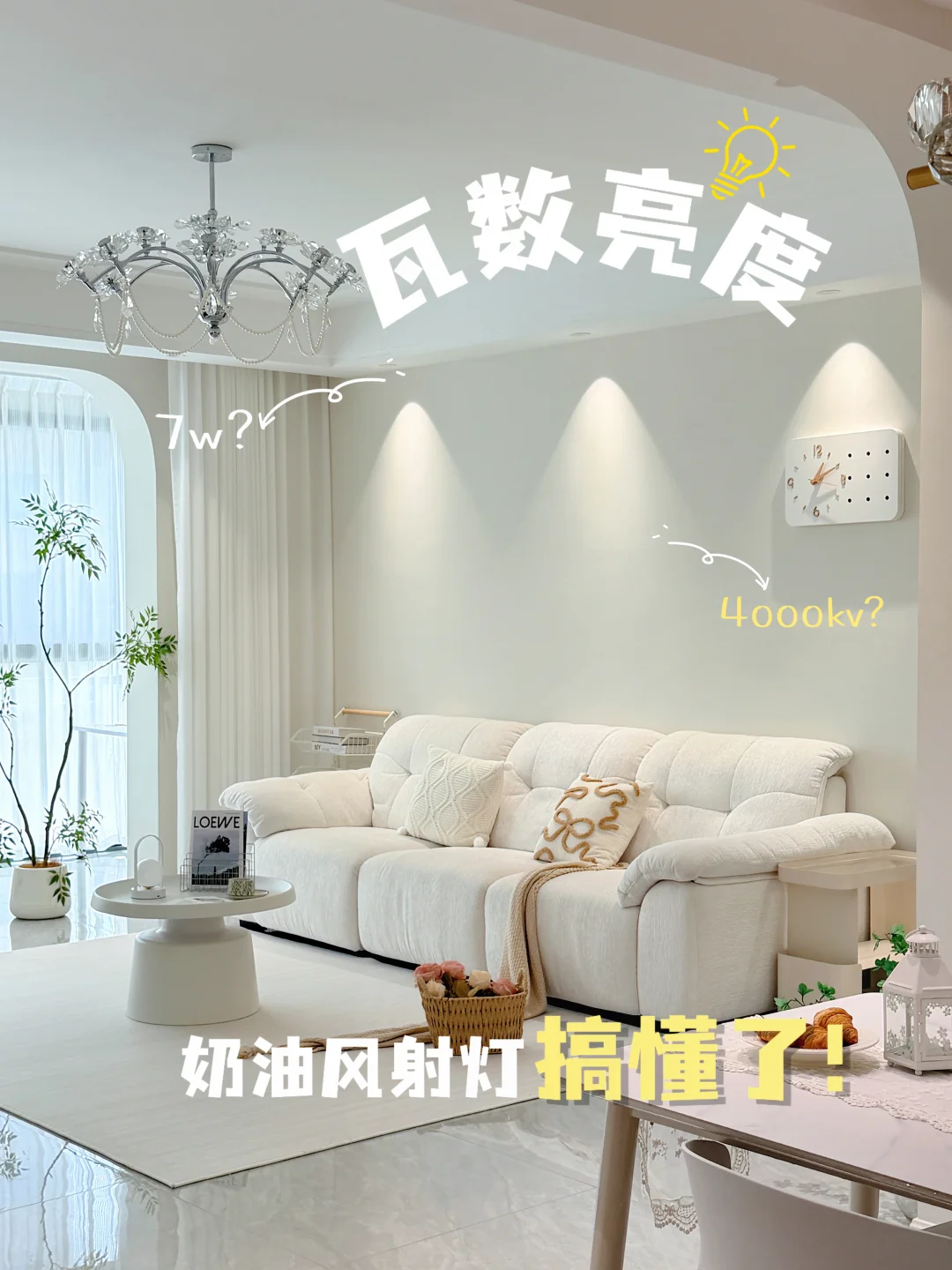 奶油风客厅出圈秘诀，原来是射灯