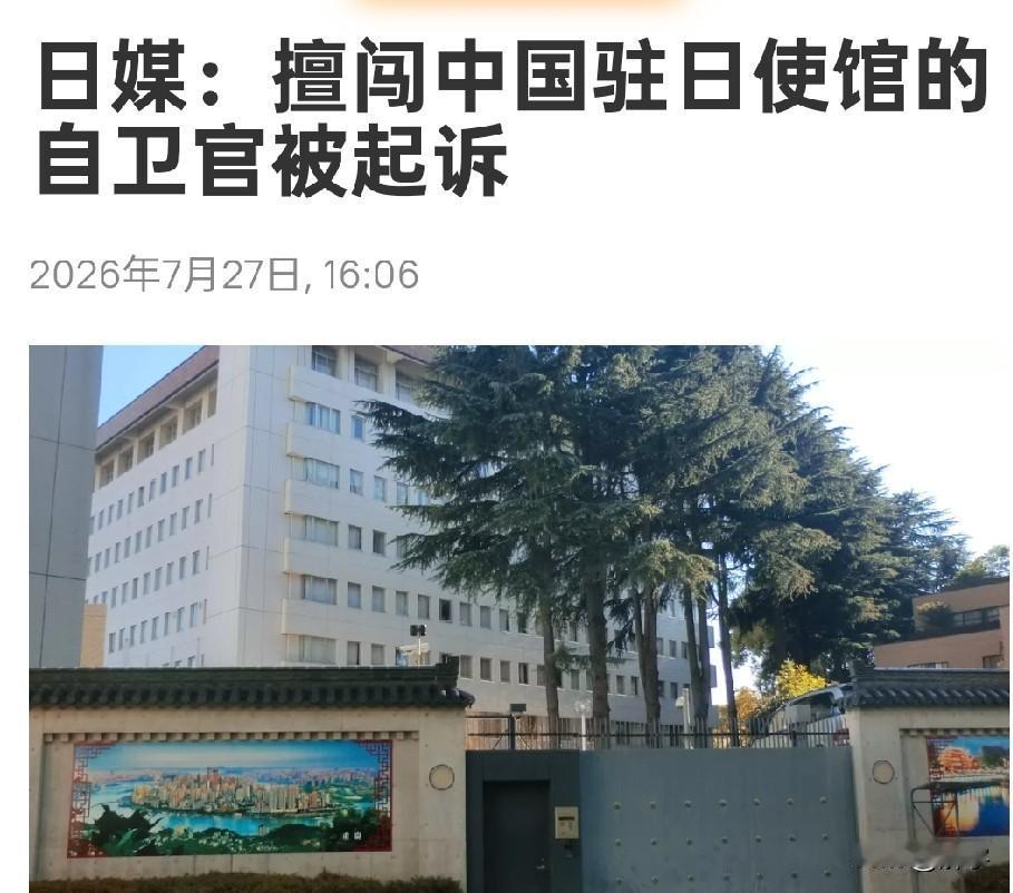 好消息！日本起诉擅闯中国驻日使馆军官！日本著名媒体共同社今天报道了一个令中国