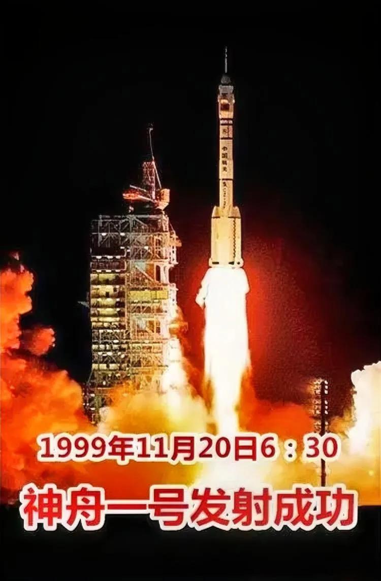 1999年11月20日6时30分在酒泉卫星发射中心发射神舟一号无人试验飞船升空，