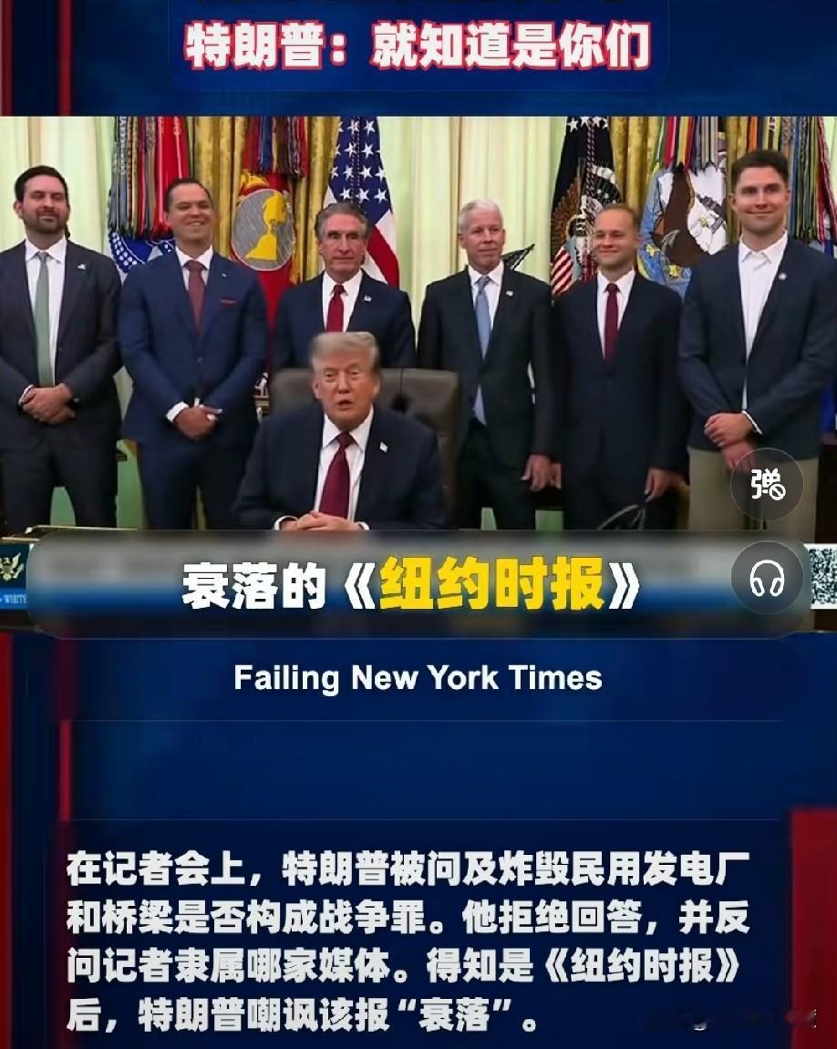 特朗普又和《纽约时报》干上了纽约时报记者：大多数文明的国家都会认为，您轰炸伊