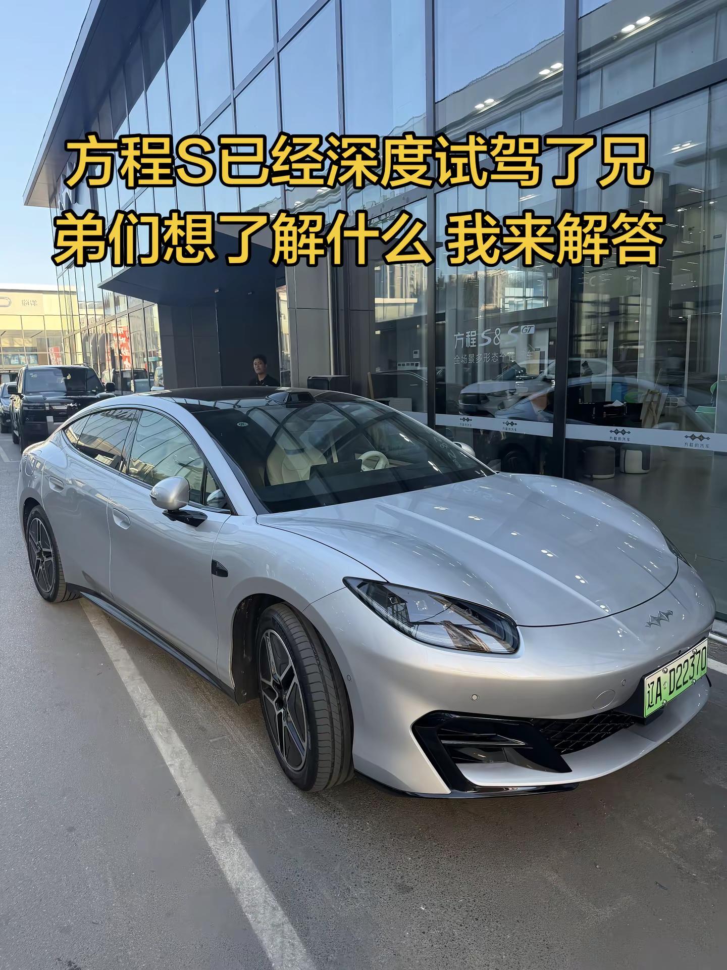 方程S已经深度试驾了，兄弟们想了解什么，我来解答比亚迪方程s