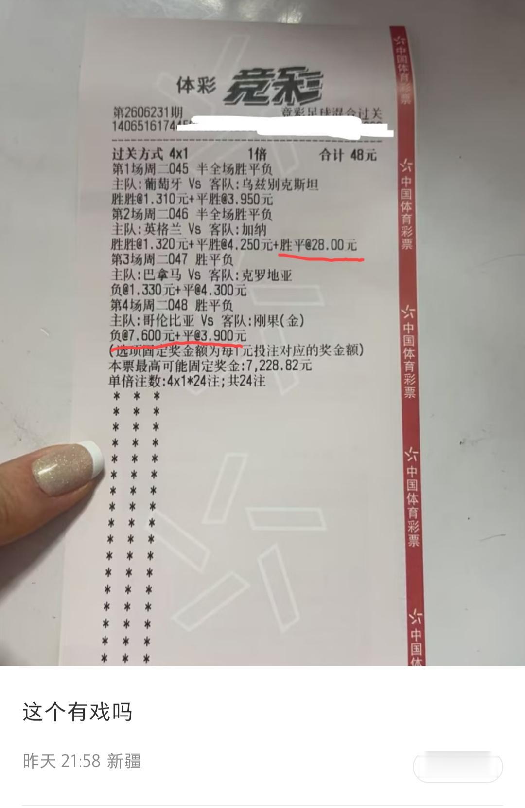 新疆美女买足彩的思路就是跟大家不一样？她的过关方式是非常激进的“4串1”，猜的