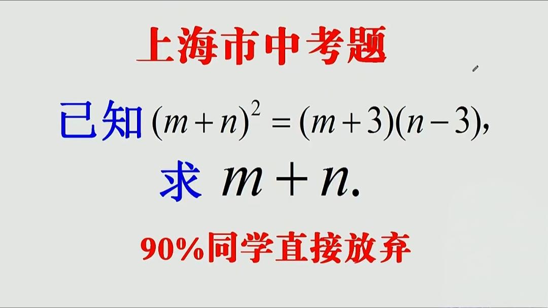 这道数学题还是有点难，已知(m+n)²=(m+3)(n-3)，就m+n。你知道