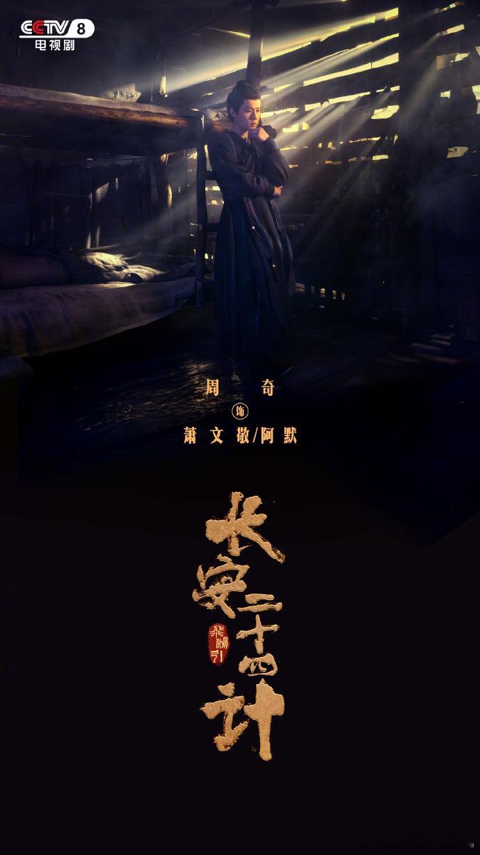 双12来央八看长安二十四计追剧清单必须加《长安二十四计》，长安背景搭配高能迷局，