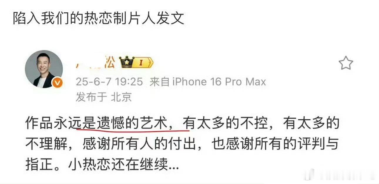 陷入我们的热恋制片人发文：作品永远是遗憾的艺术扑街使人emo……​​​