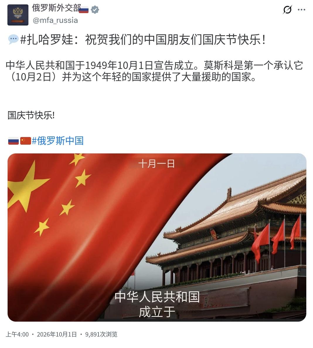 俄罗斯外交部发言人扎哈罗娃10月1日发文祝贺中国国庆节，称中华人民共和国于194