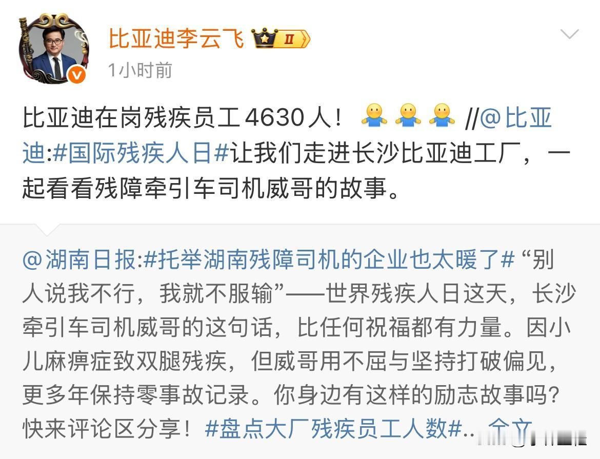 李云飞：“比亚迪在岗残疾员工4630人！”原来比亚迪也招聘残疾人啊？话说，这回
