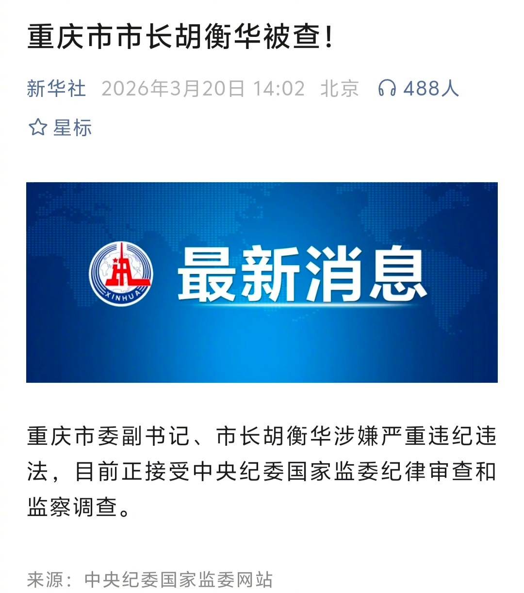 重庆市长胡衡华被查又一位正部级领导任上被查了。