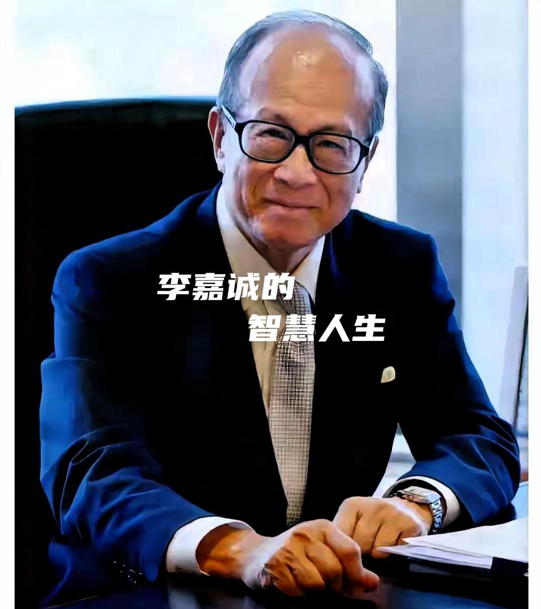 李嘉诚有多自律？那么有钱，却没有奢靡生活。他没有肆意满足口腹之欲，刻意寻求富足