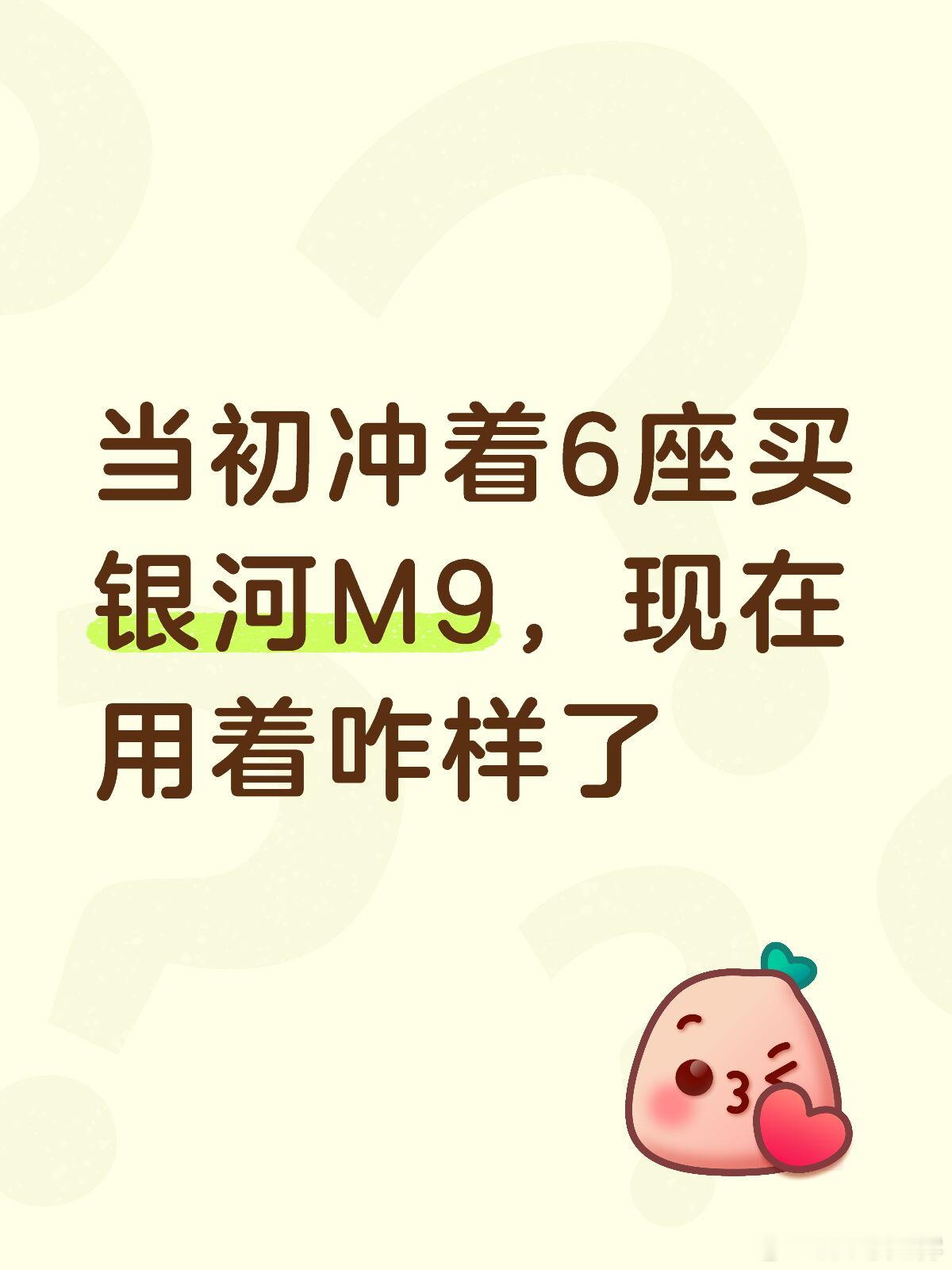 当初冲着6座买银河M9，现在用着咋样了换这车之前开的五座，老二大了之后...