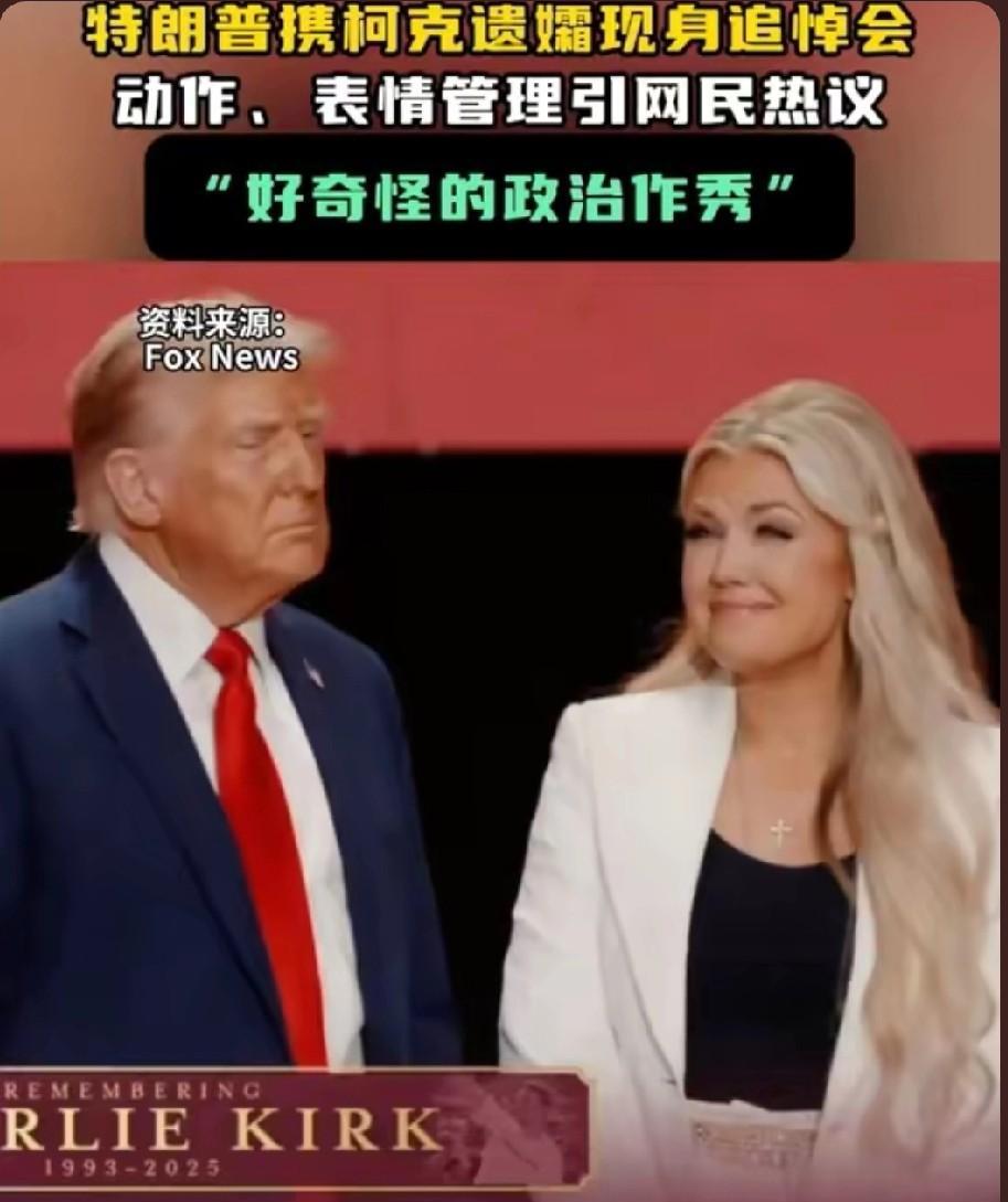 柯克的棺材板要压不住了！在柯克的追悼会上，特朗普主动拥抱柯克的媳妇艾丽卡，而艾